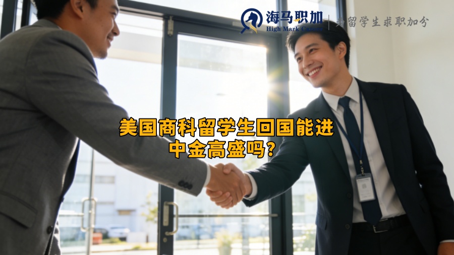 美国商科留学生回国能进中金高盛吗？