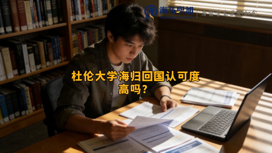 杜伦大学海归回国认可度高吗？