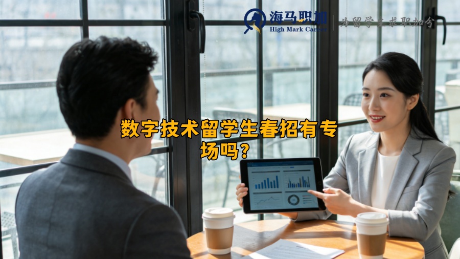 数字技术留学生春招有专场吗？