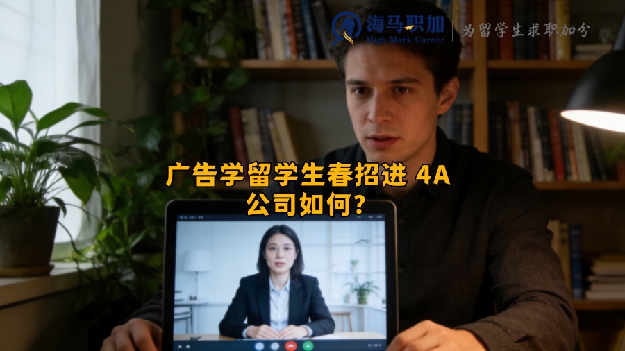 广告学留学生春招进 4A 公司如何？