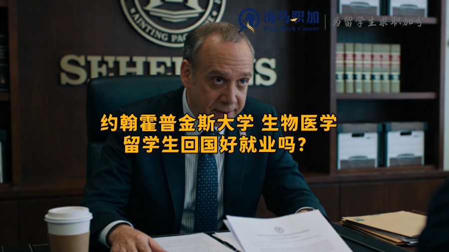 约翰霍普金斯大学 生物医学留学生回国好就业吗？