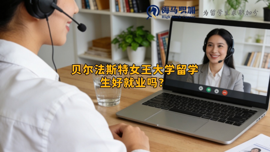 贝尔法斯特女王大学留学生好就业吗？