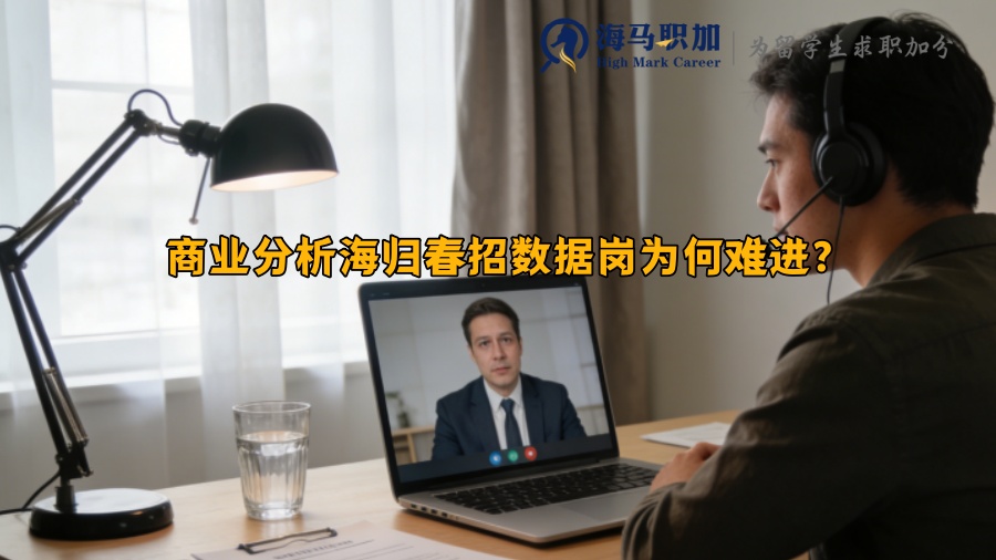商业分析海归春招数据岗为何难进？