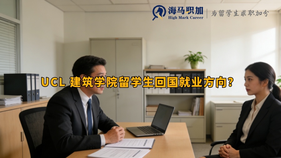 UCL 建筑学院留学生回国就业方向？