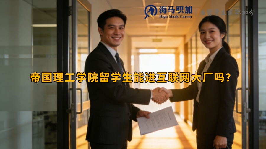 帝国理工学院留学生能进互联网大厂吗？