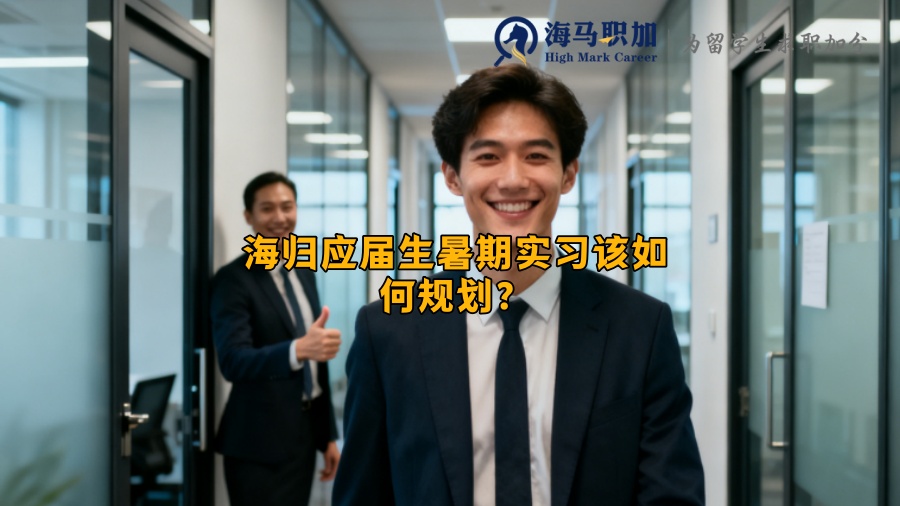 海归应届生暑期实习该如何规划？