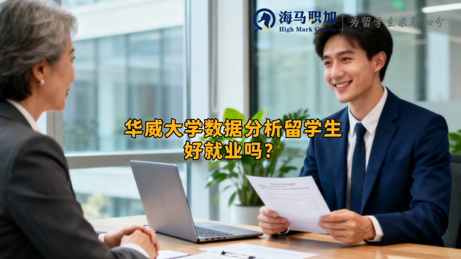 华威大学数据分析留学生好就业吗？