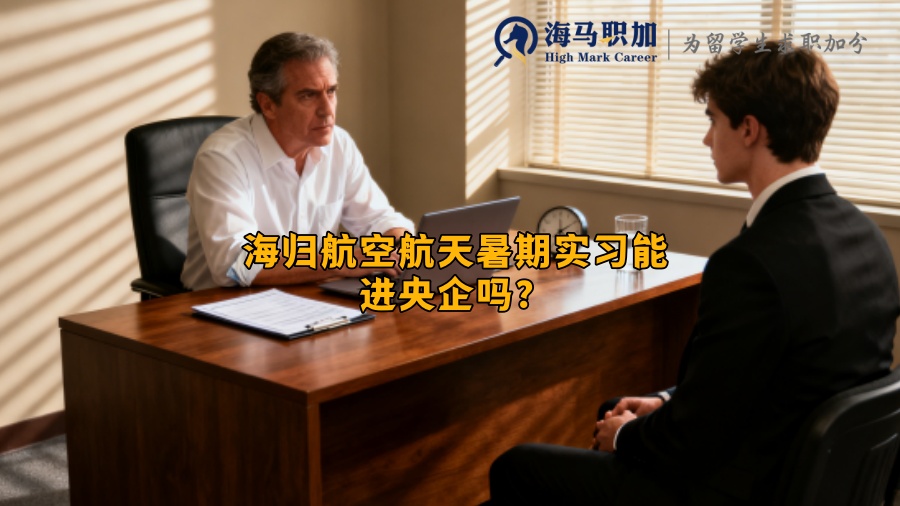 海归航空航天暑期实习能进央企吗？