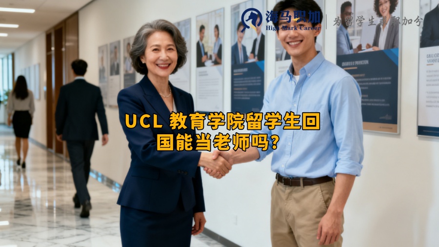 UCL 教育学院留学生回国能当老师吗？