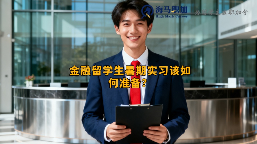 金融留学生暑期实习该如何准备？