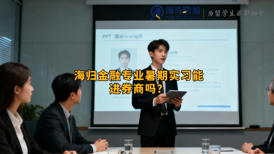 海归金融专业暑期实习能进券商吗？