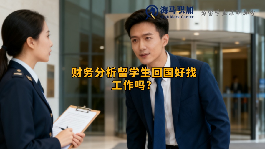 财务分析留学生回国好找工作吗？