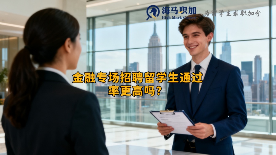 金融专场招聘留学生通过率更高吗？