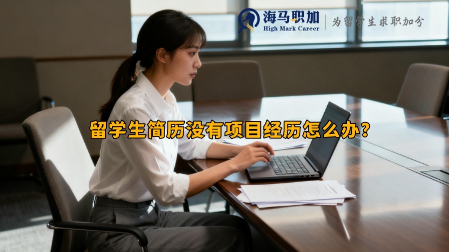 留学生简历没有项目经历怎么办？