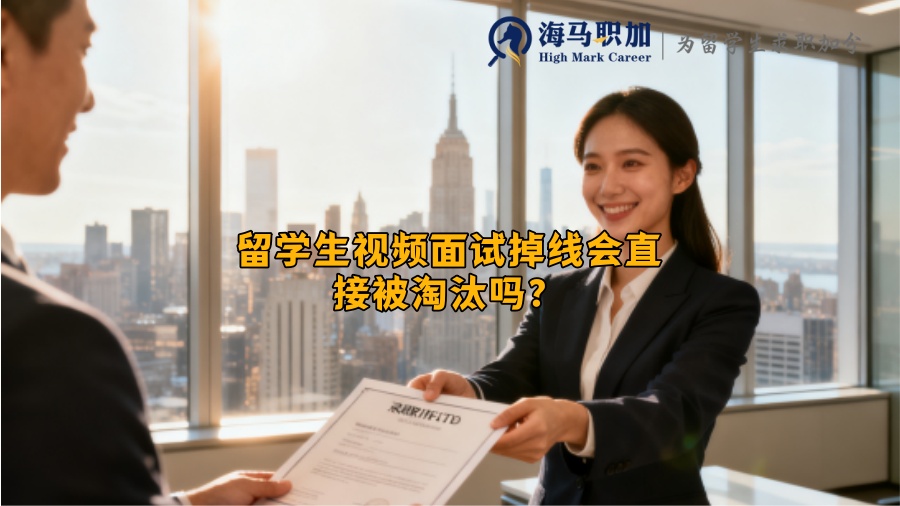 留学生视频面试掉线会直接被淘汰吗？