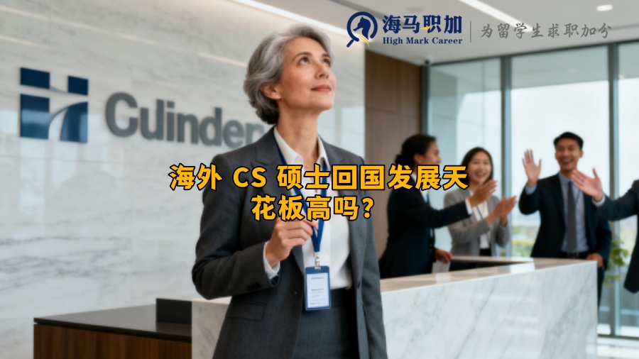 海外 CS 硕士回国发展天花板高吗？
