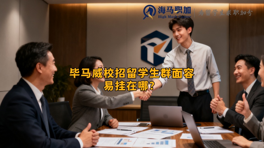 毕马威校招留学生群面容易挂在哪？