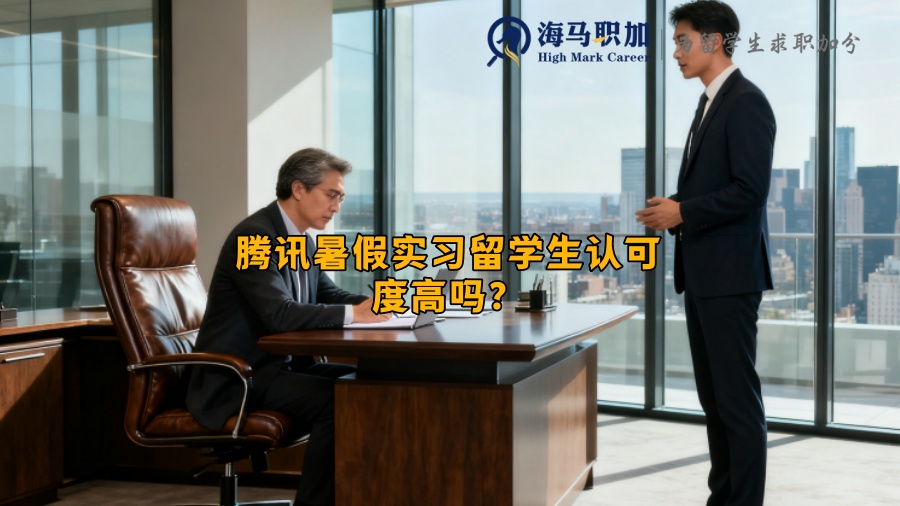 腾讯暑假实习留学生认可度高吗？