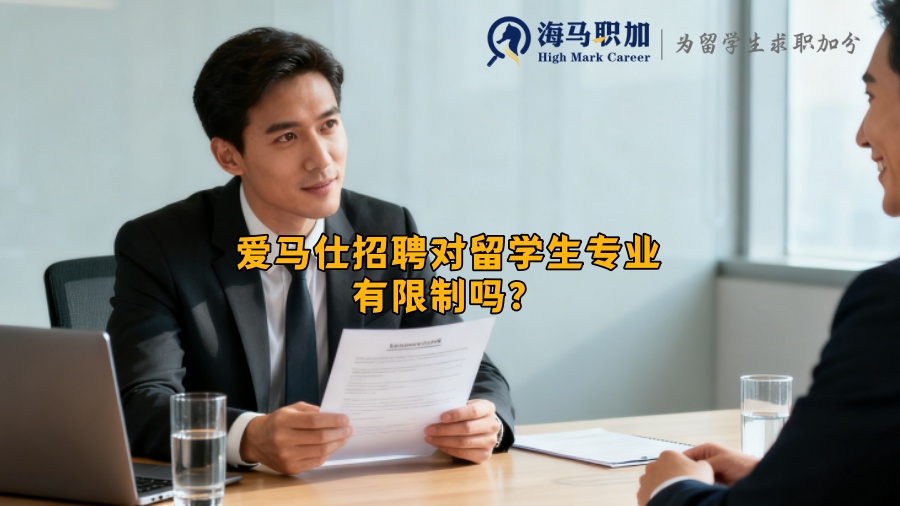 爱马仕招聘对留学生专业有限制吗？