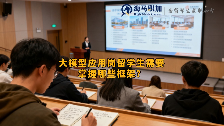 大模型应用岗留学生需要掌握哪些框架？