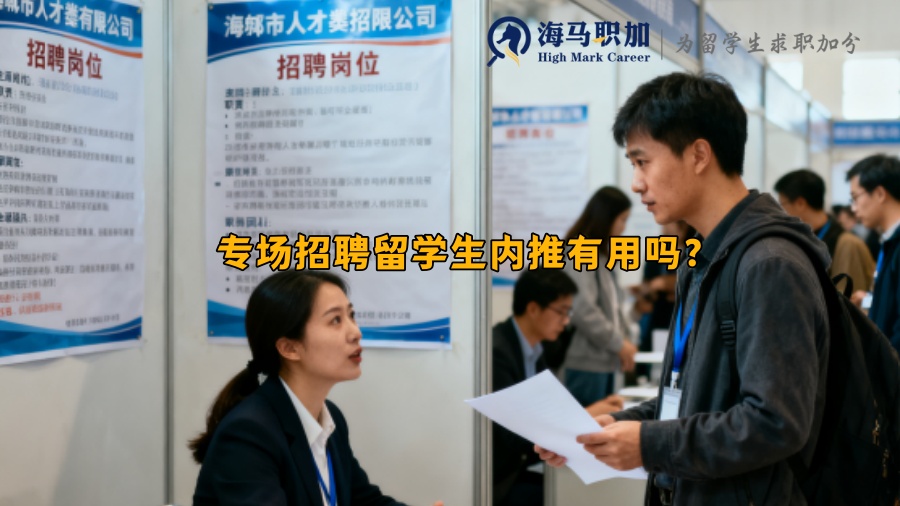 专场招聘留学生内推有用吗？