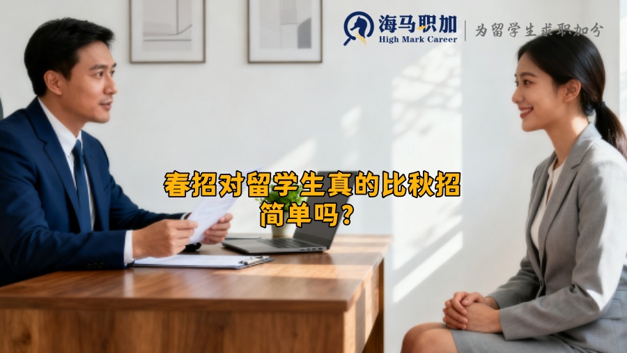 春招对留学生真的比秋招简单吗？