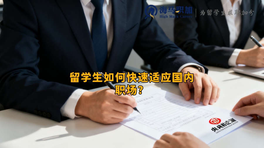 留学生如何快速适应国内职场？