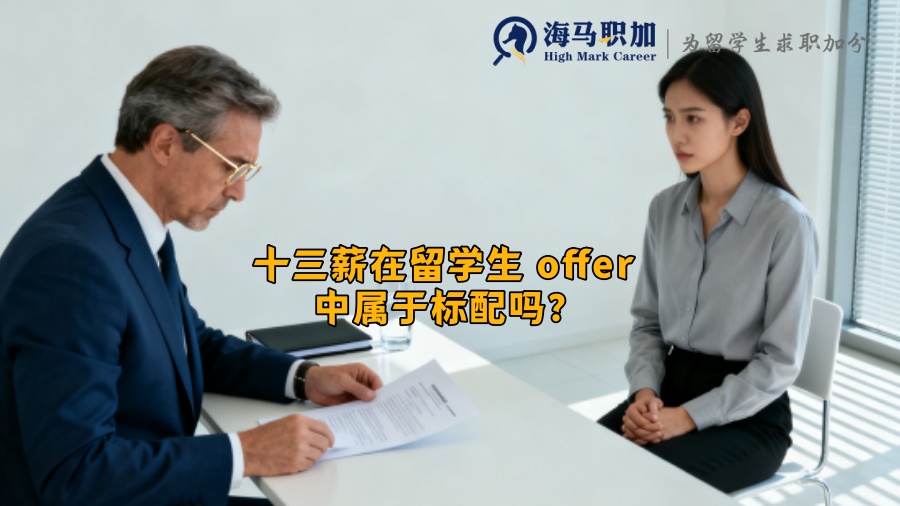 十三薪在留学生 offer 中属于标配吗？