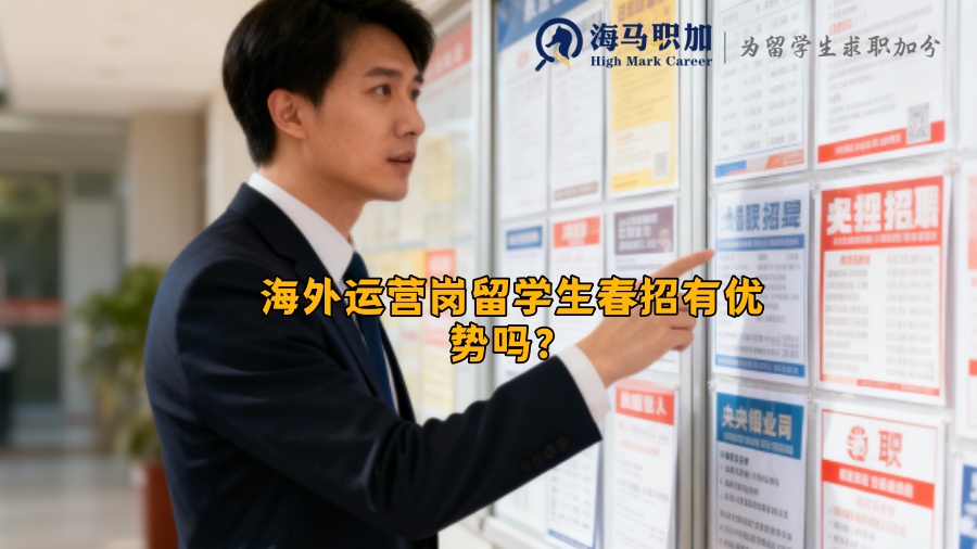 海外运营岗留学生春招有优势吗？