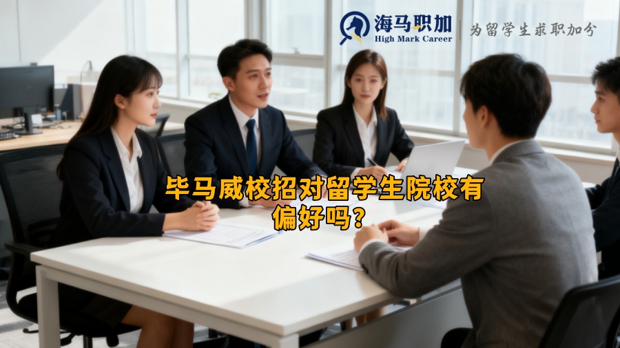 毕马威校招对留学生院校有偏好吗？