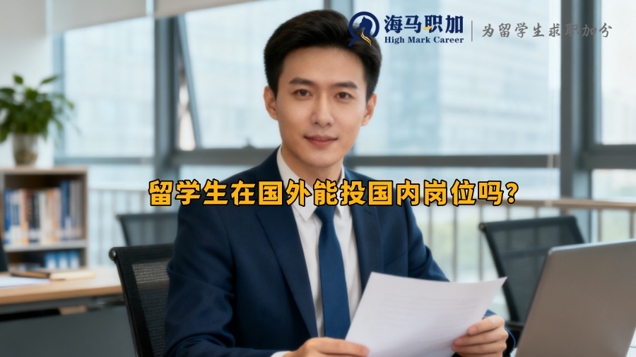 留学生在国外能投国内岗位吗？