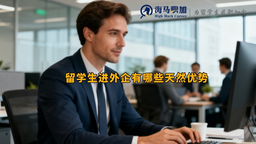 留学生进外企有哪些天然优势？