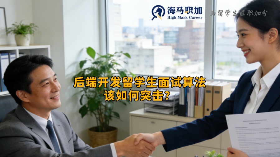 后端开发留学生面试算法该如何突击？