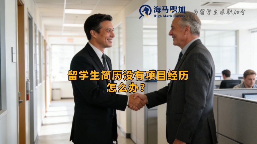 留学生简历没有项目经历怎么办？