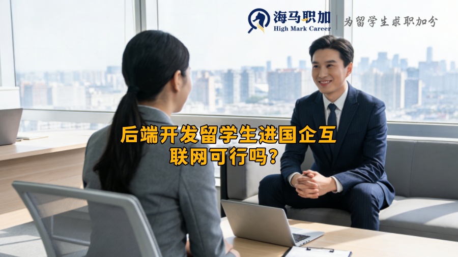 后端开发留学生进国企互联网可行吗？