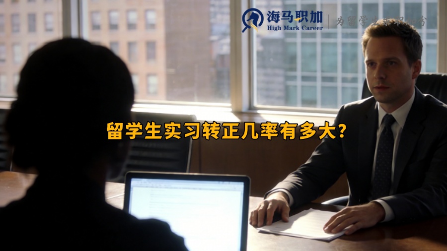 留学生实习转正几率有多大？
