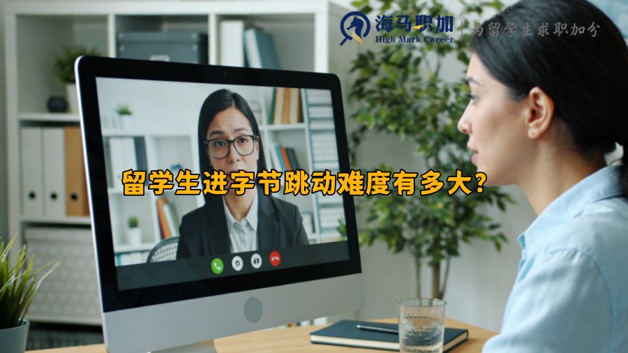 留学生进字节跳动难度有多大？