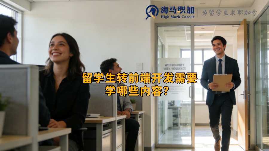 留学生转前端开发需要学哪些内容？