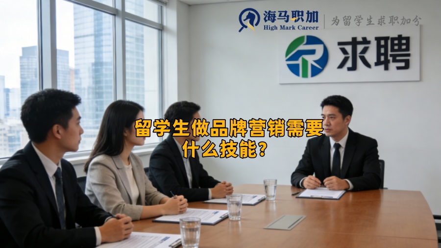 留学生做品牌营销需要什么技能？