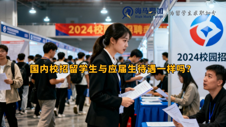 国内校招留学生与应届生待遇一样吗？
