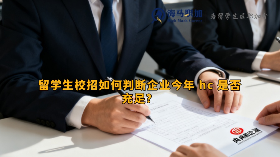 留学生校招如何判断企业今年 hc 是否充足？