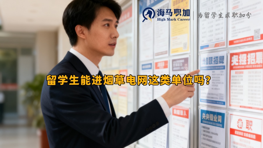 留学生能进烟草电网这类单位吗？