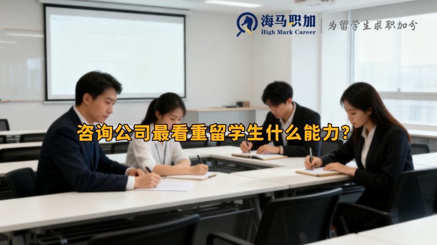 咨询公司最看重留学生什么能力？