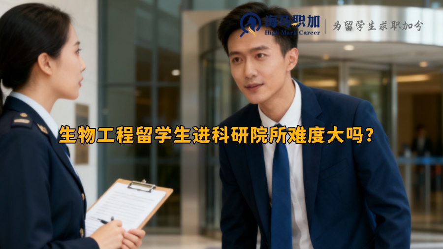 生物工程留学生进科研院所难度大吗？