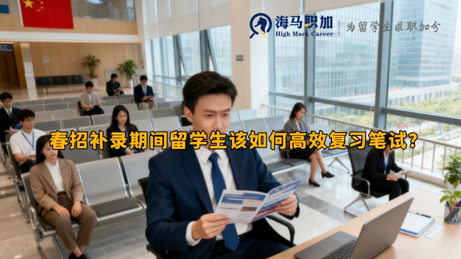 春招补录期间留学生该如何高效复习笔试？
