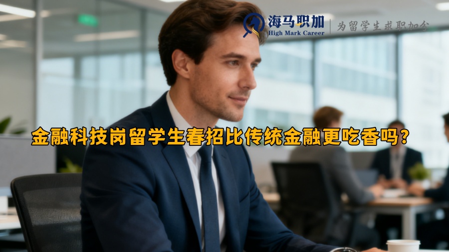 金融科技岗留学生春招比传统金融更吃香吗？