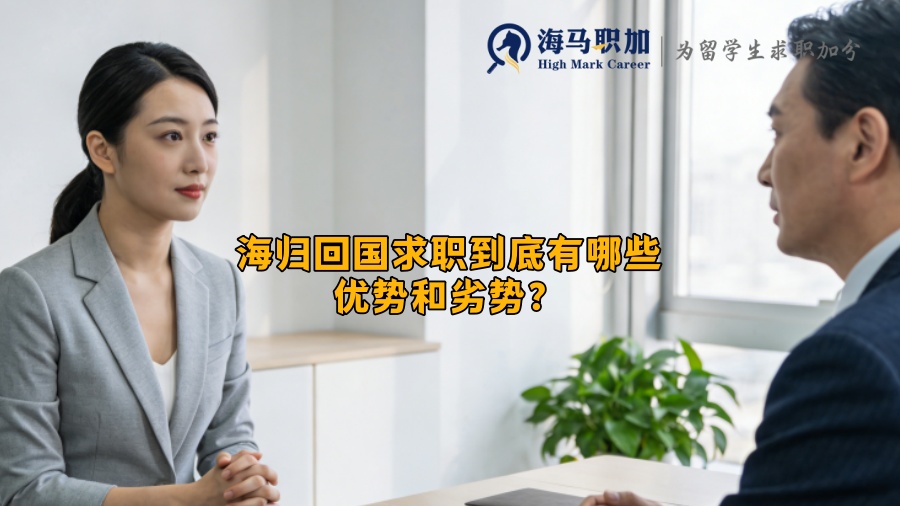 海归回国求职到底有哪些优势和劣势？