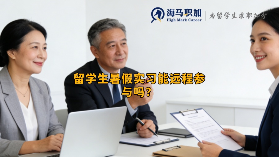 留学生暑假实习能远程参与吗？