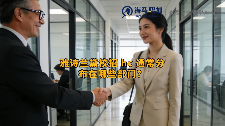 雅诗兰黛校招 hc 通常分布在哪些部门？