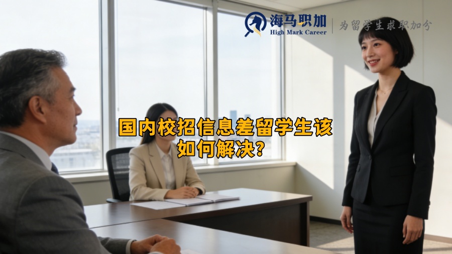 国内校招信息差留学生该如何解决？